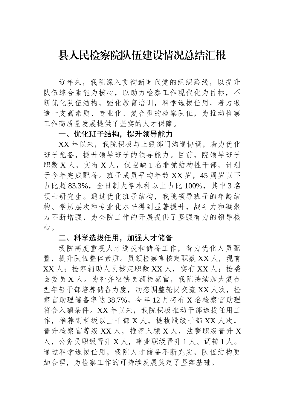 县人民检察院队伍建设情况总结汇报_第1页