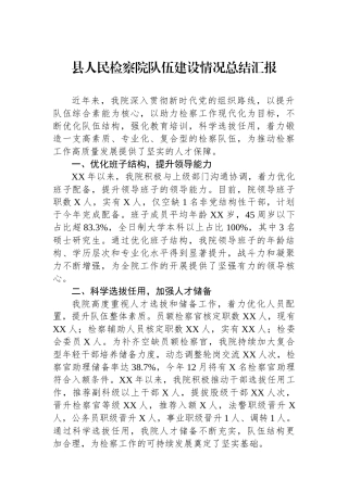 县人民检察院队伍建设情况总结汇报