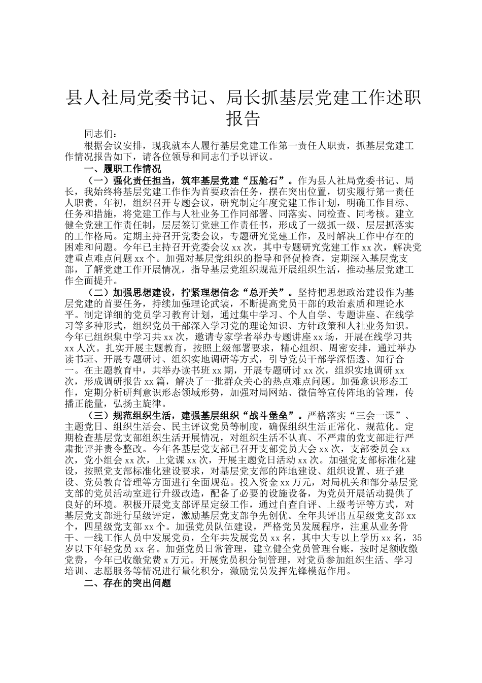 县人社局党委书记、局长抓基层党建工作述职报告_第1页
