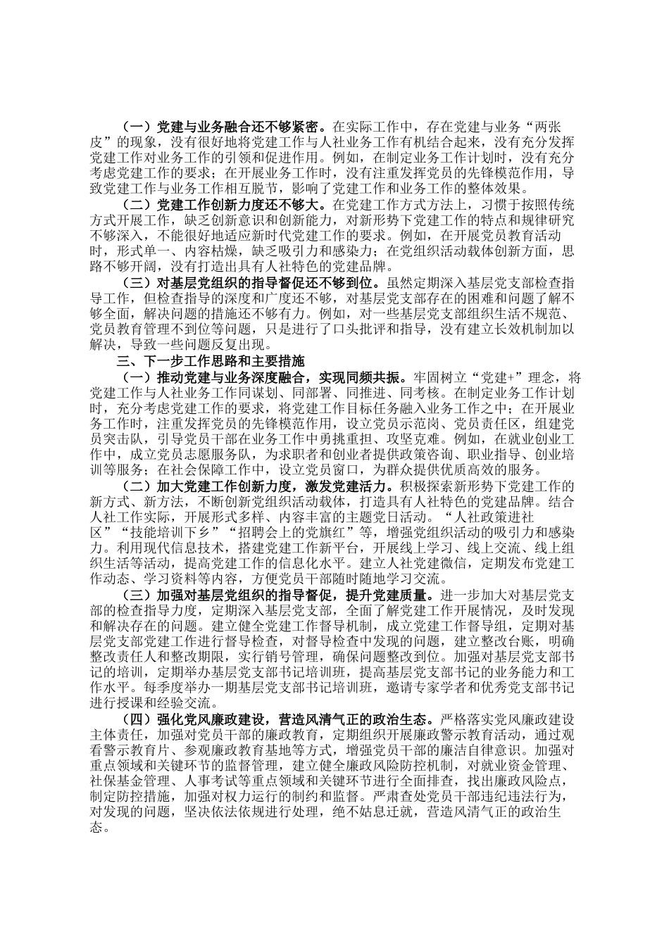 县人社局党委书记、局长抓基层党建工作述职报告_第2页