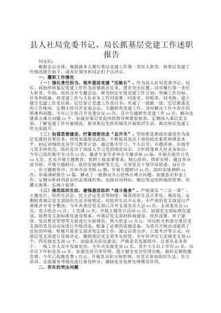 县人社局党委书记、局长抓基层党建工作述职报告