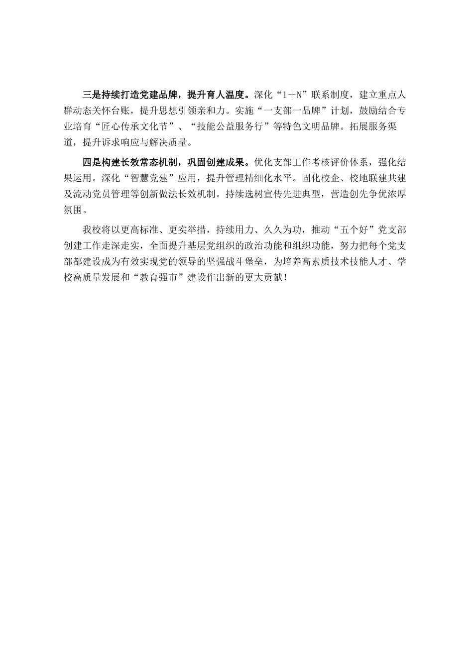 某学校五个好党支部创建工作情况汇报_第3页