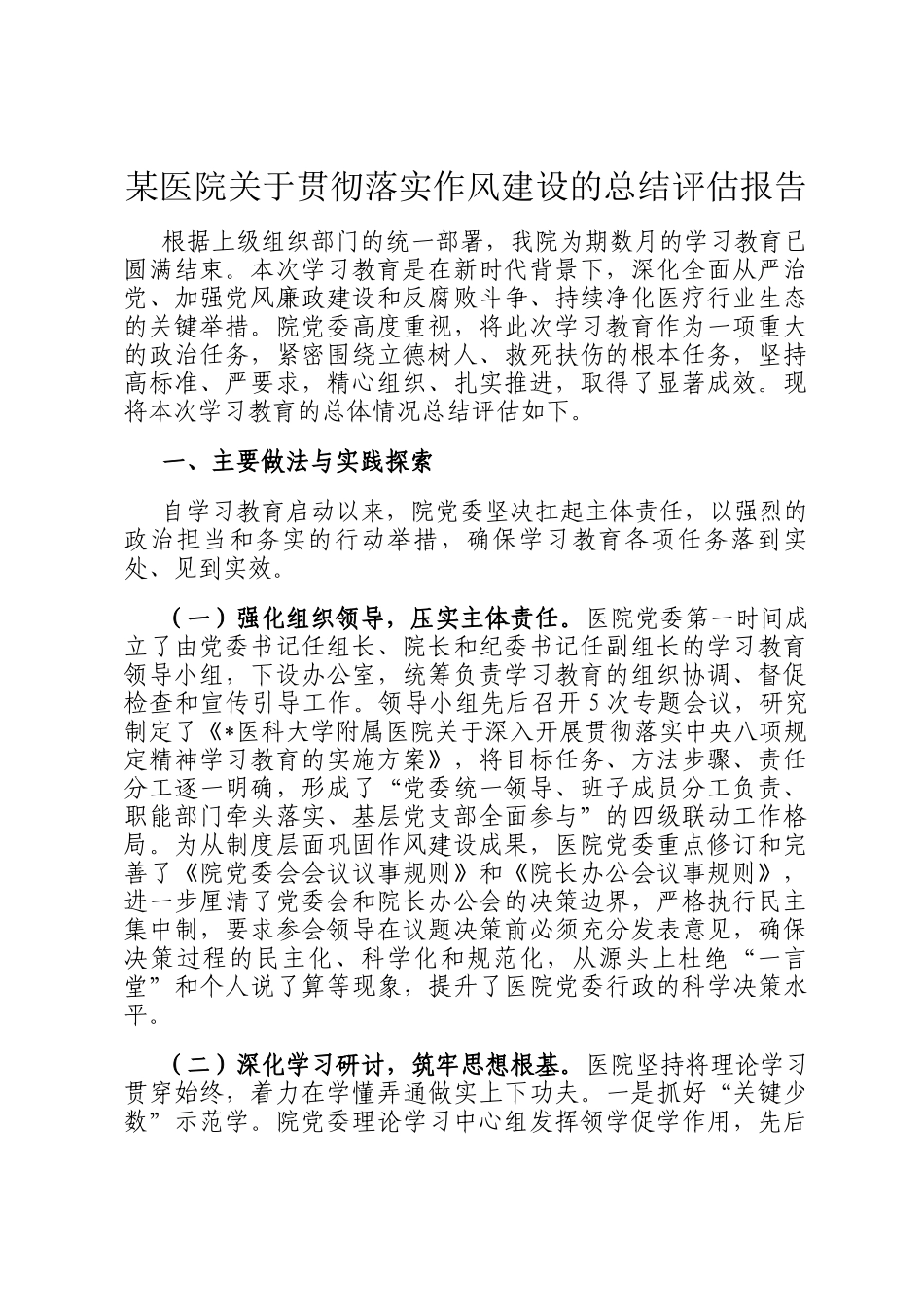 某医院关于贯彻落实作风建设的总结评估报告_第1页