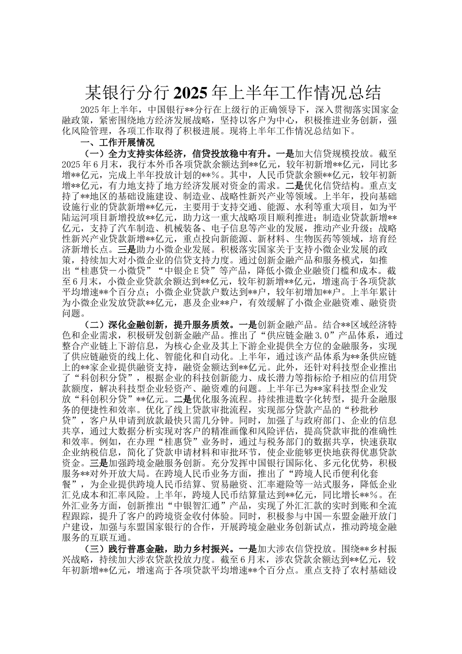 某银行分行2025年上半年工作情况总结_第1页