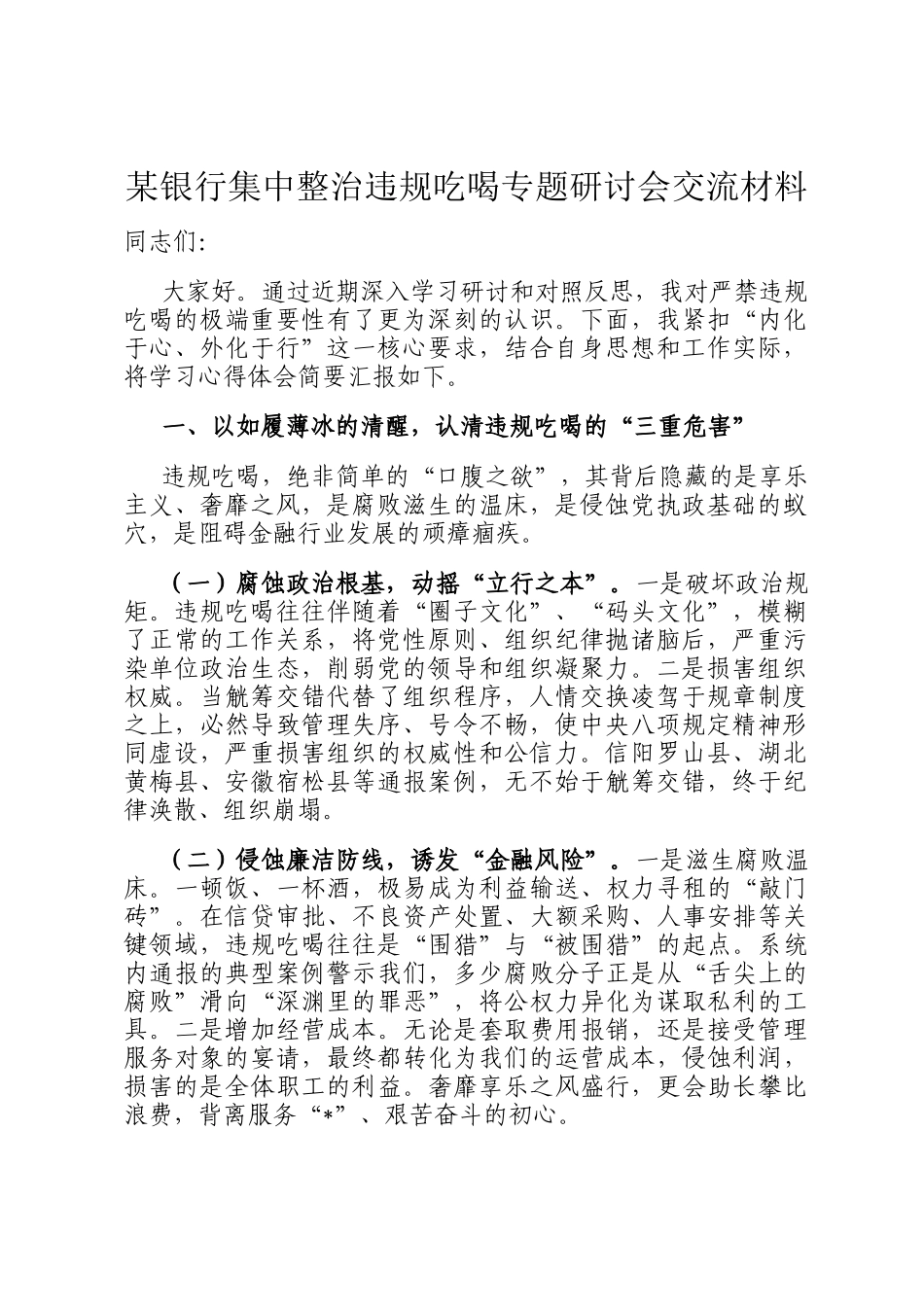 某银行集中整治违规吃喝专题研讨会交流材料_第1页
