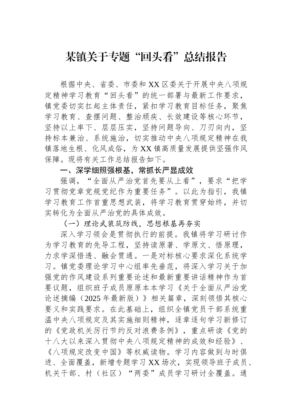 某镇关于专题回头看总结报告_第1页