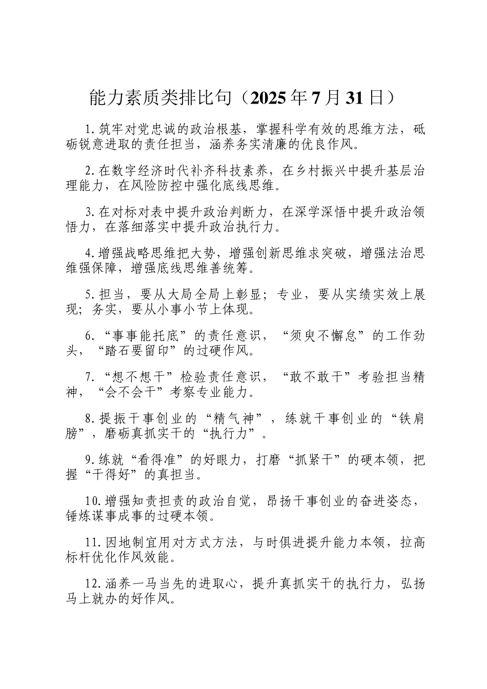 能力素质类排比句（2025年7月31日）_第1页