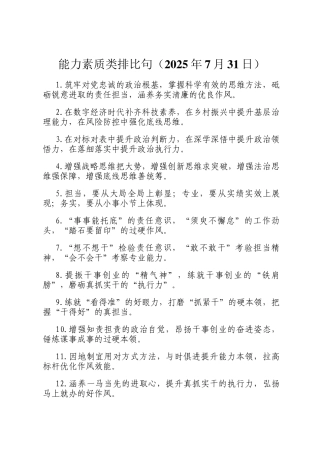 能力素质类排比句（2025年7月31日）