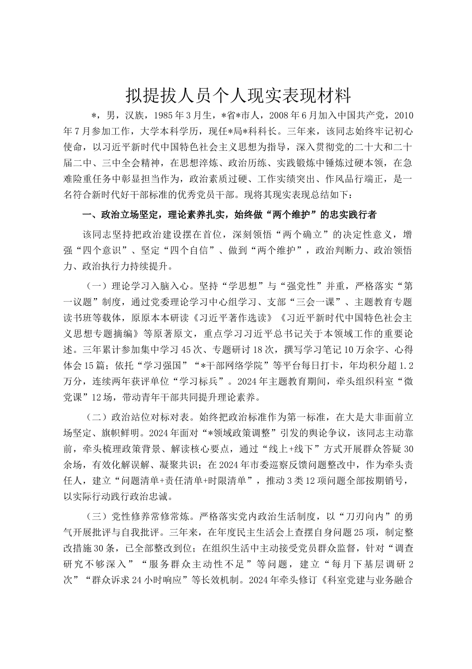 拟提拔人员个人现实表现材料_第1页