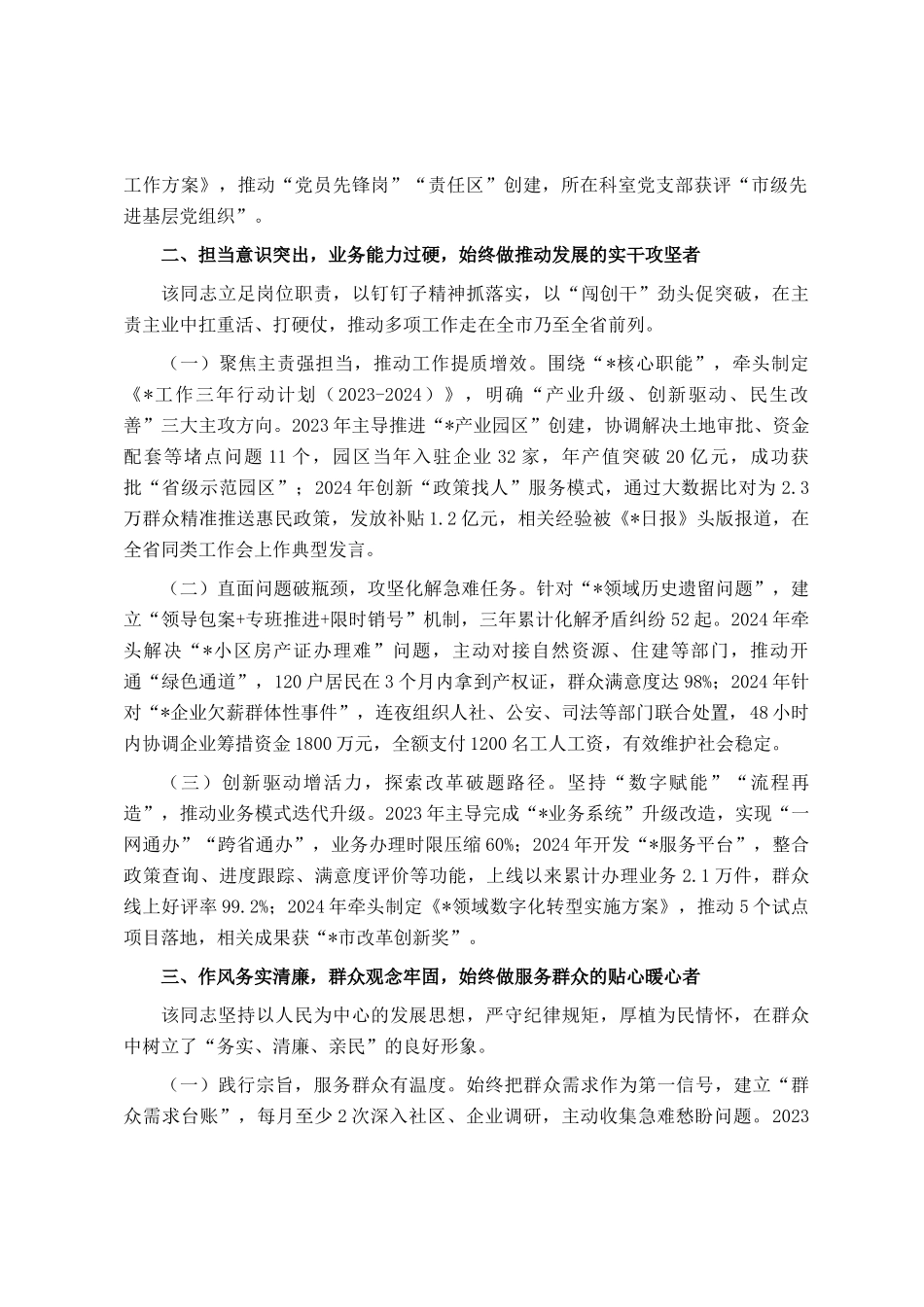 拟提拔人员个人现实表现材料_第2页