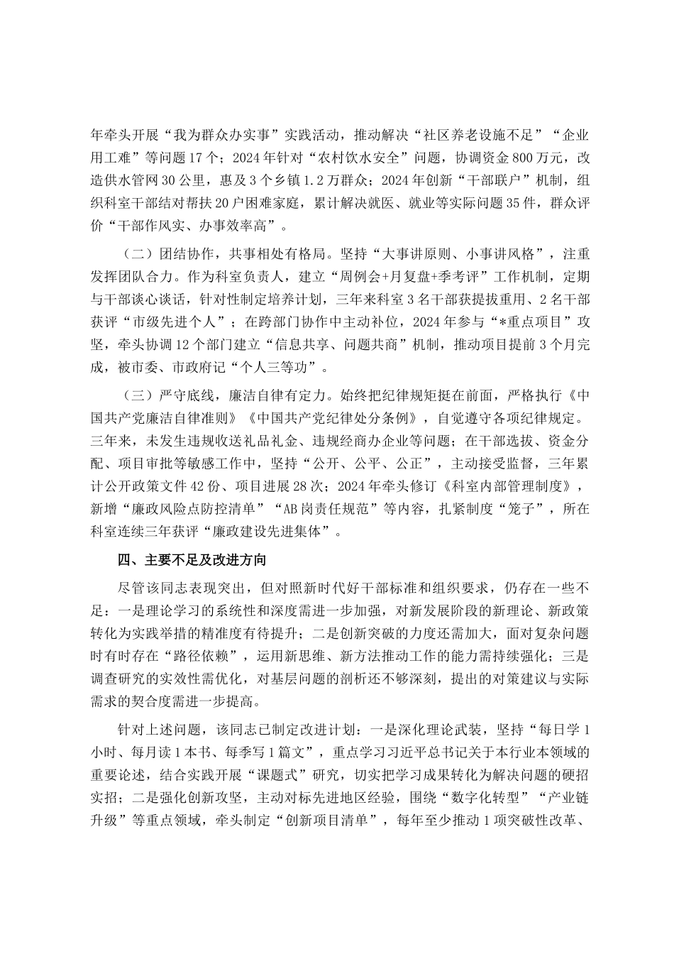 拟提拔人员个人现实表现材料_第3页