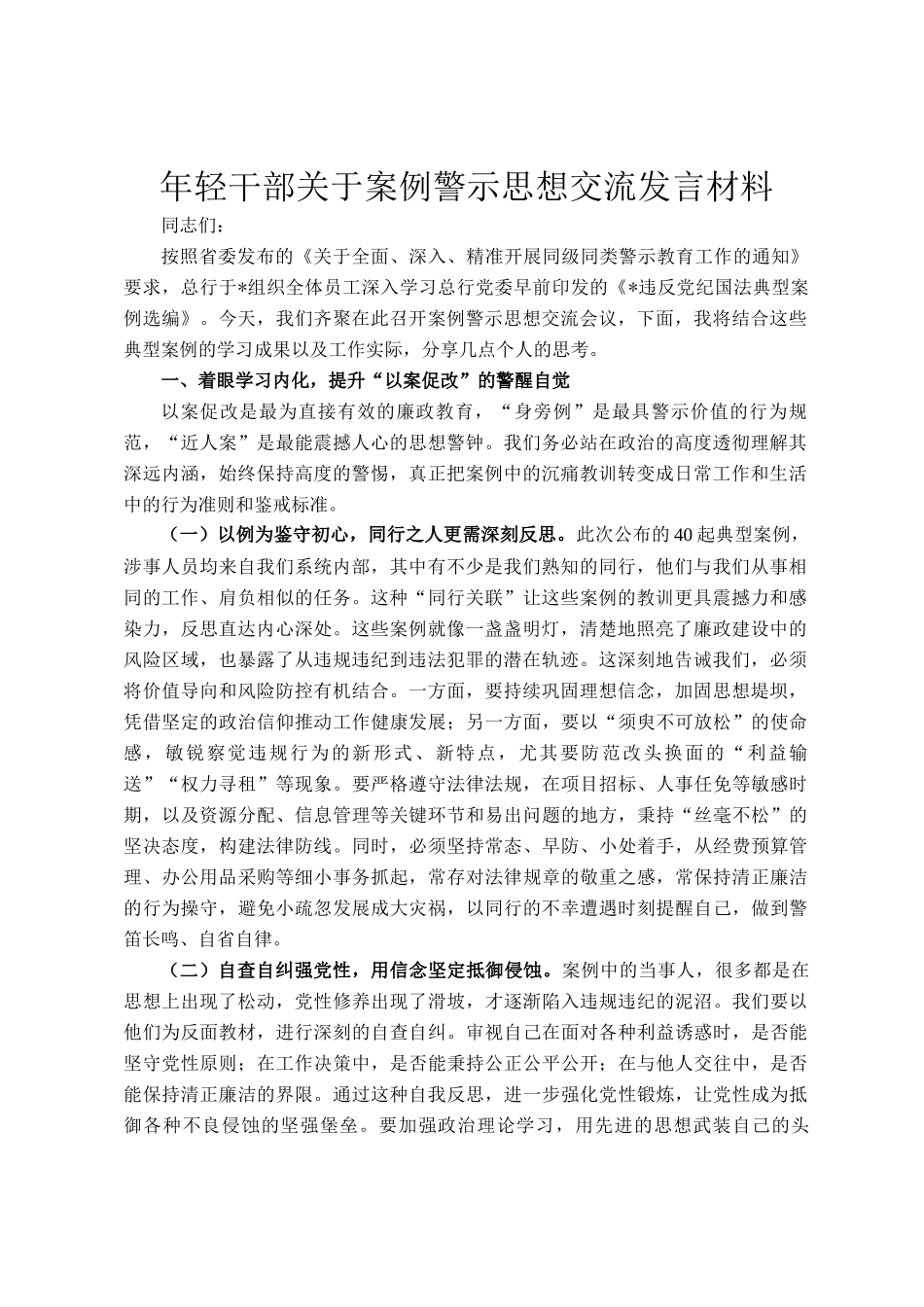 年轻干部关于案例警示思想交流发言材料_第1页