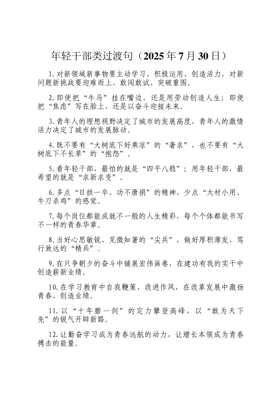 年轻干部类过渡句（2025年7月30日）_第1页