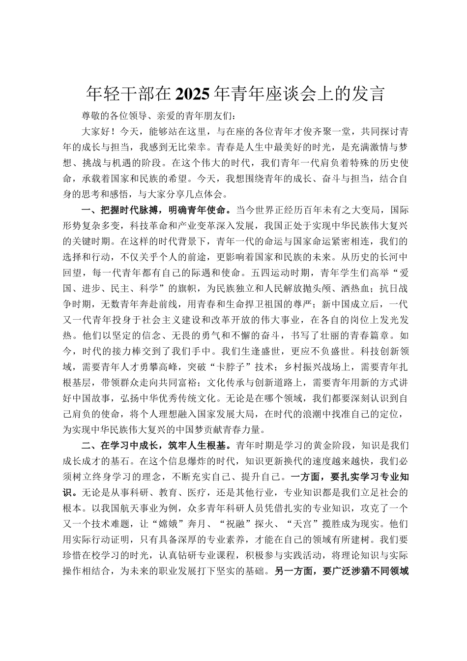 年轻干部在2025年青年座谈会上的发言_第1页