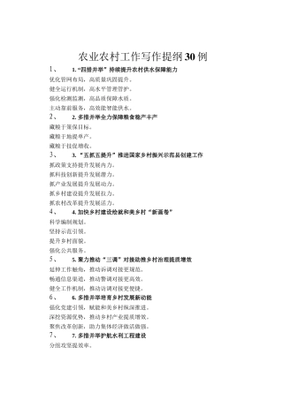 农业农村工作写作提纲30例