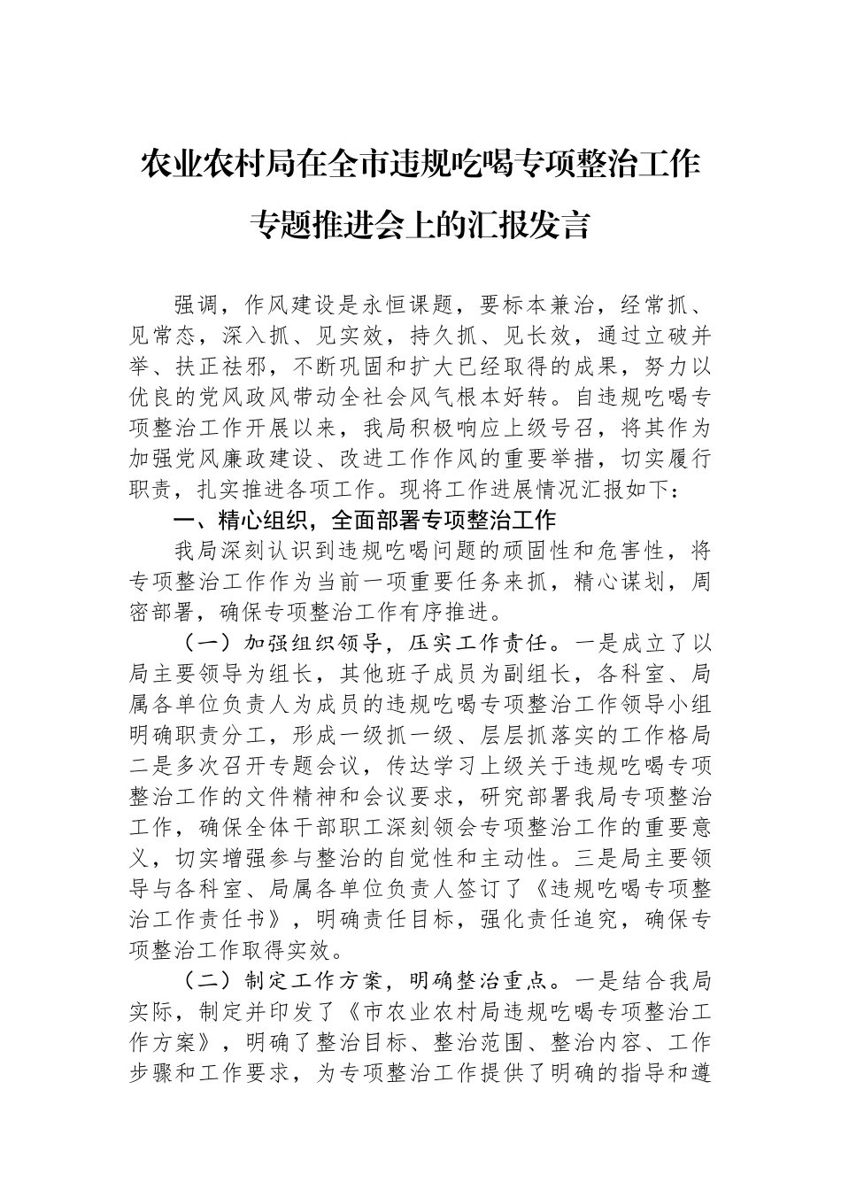 农业农村局在全市违规吃喝专项整治工作专题推进会上的汇报发言_第1页