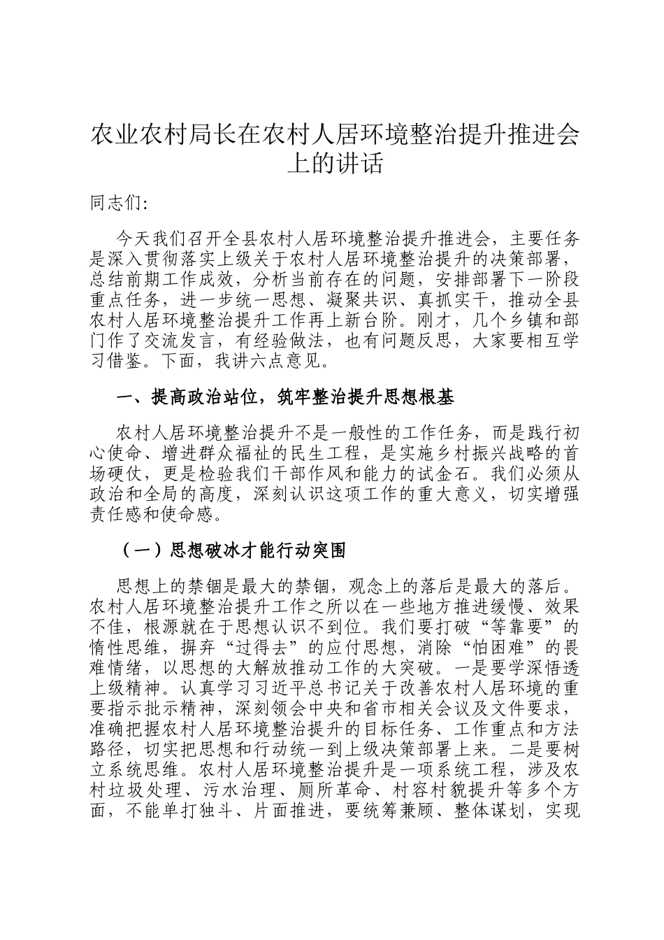 农业农村局长在农村人居环境整治提升推进会上的讲话_第1页