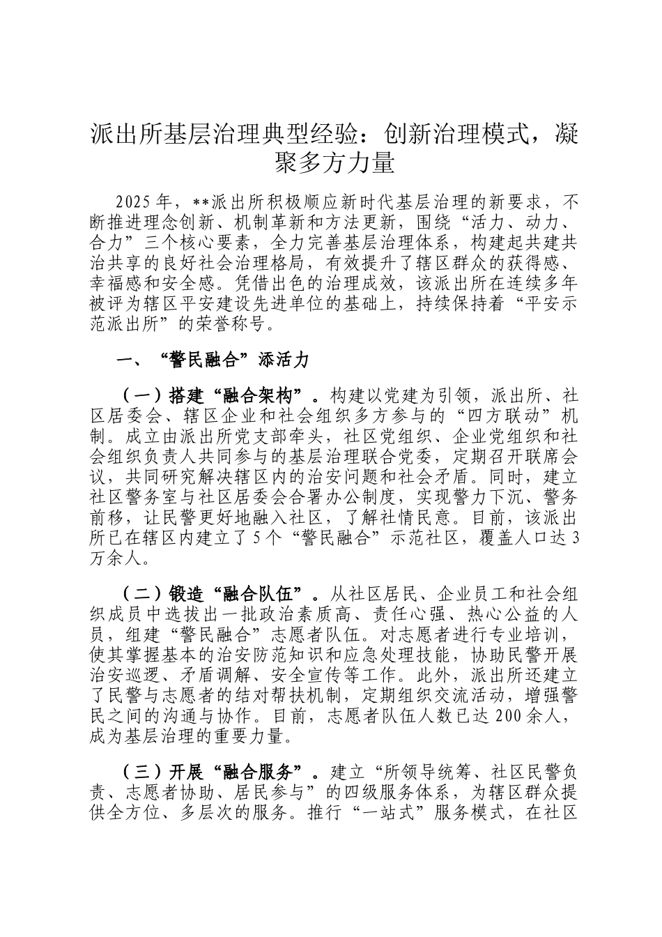 派出所基层治理典型经验：创新治理模式，凝聚多方力量_第1页