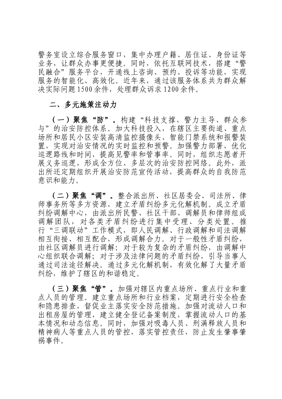 派出所基层治理典型经验：创新治理模式，凝聚多方力量_第2页