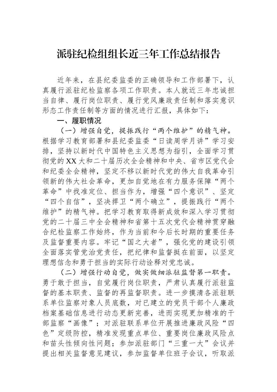 派驻纪检组组长近三年工作总结报告_第1页