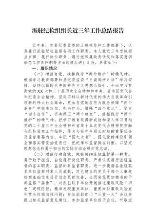 派驻纪检组组长近三年工作总结报告