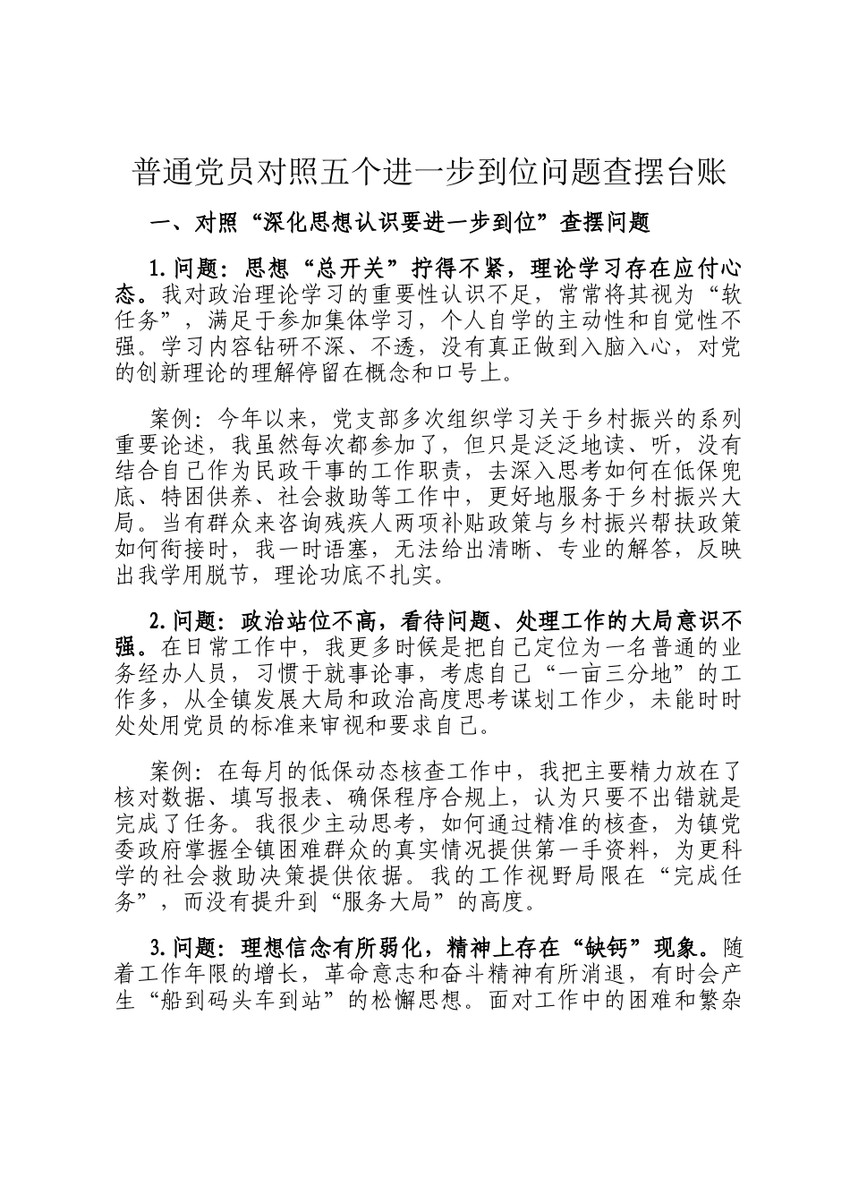 普通党员对照五个进一步到位问题查摆台账_第1页