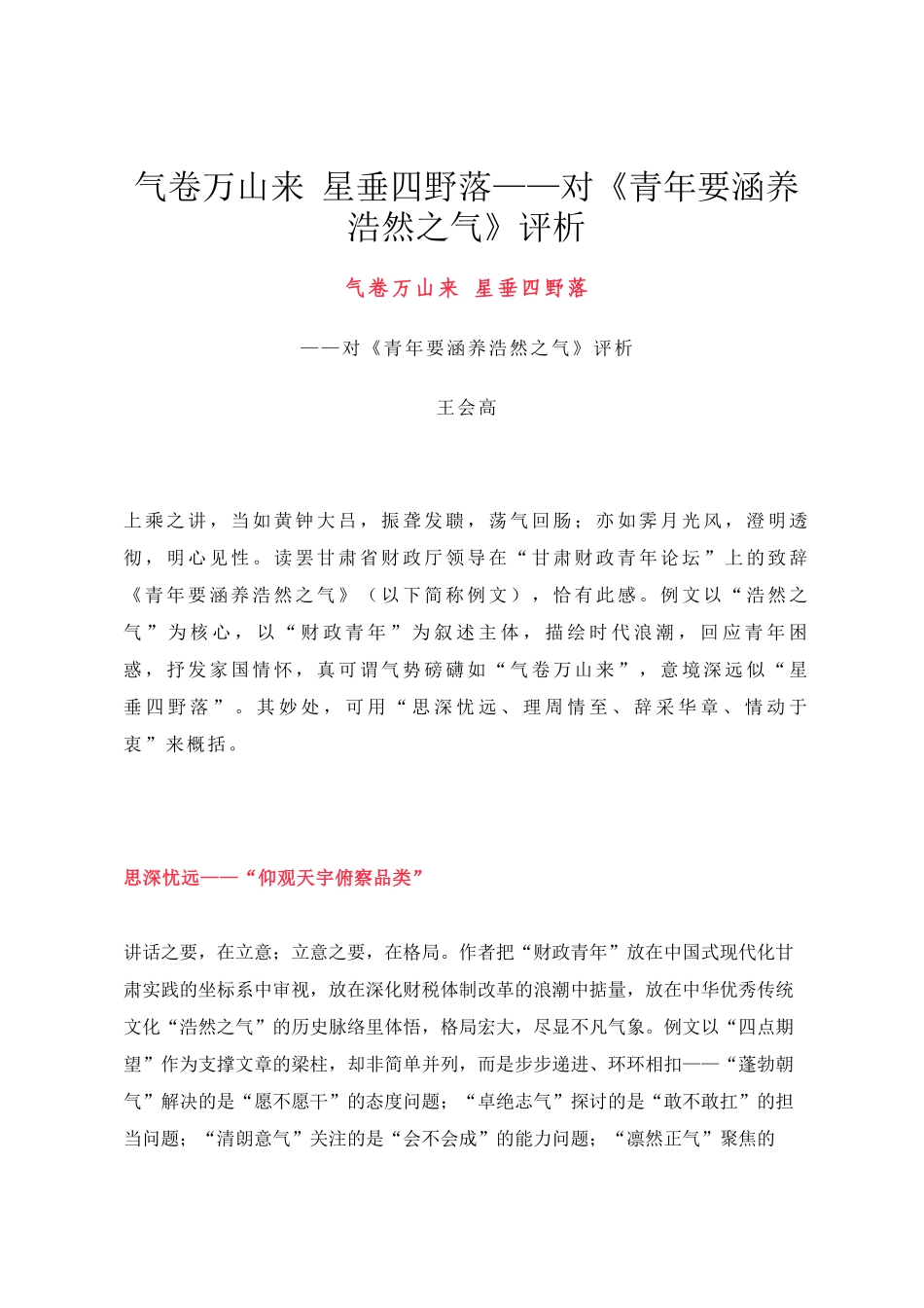 气卷万山来 星垂四野落——对《青年要涵养浩然之气》评析_第1页