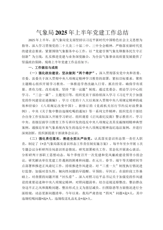 气象局2025年上半年党建工作总结