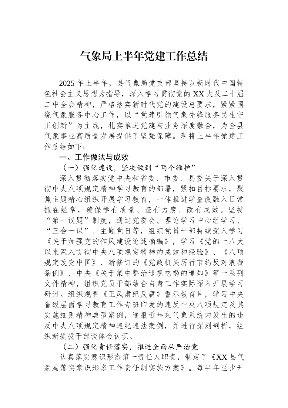 气象局上半年党建工作总结_第1页