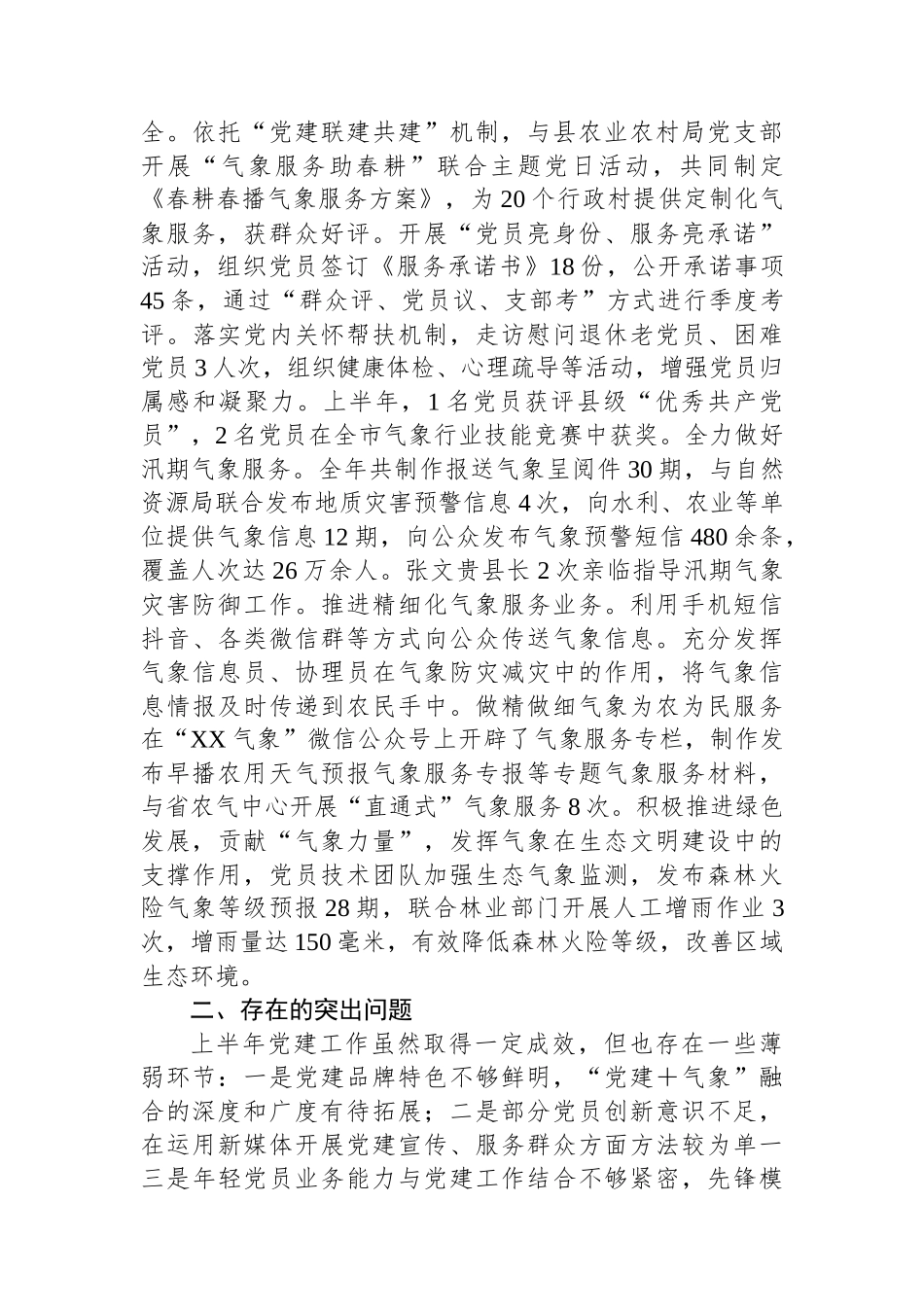 气象局上半年党建工作总结_第3页