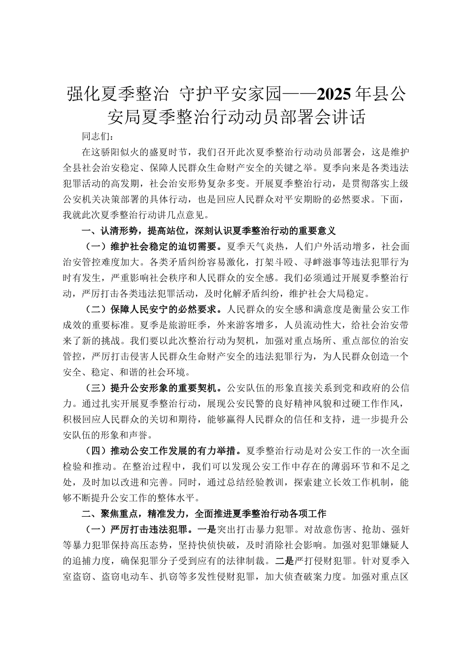 强化夏季整治 守护平安家园——2025年县公安局夏季整治行动动员部署会讲话_第1页