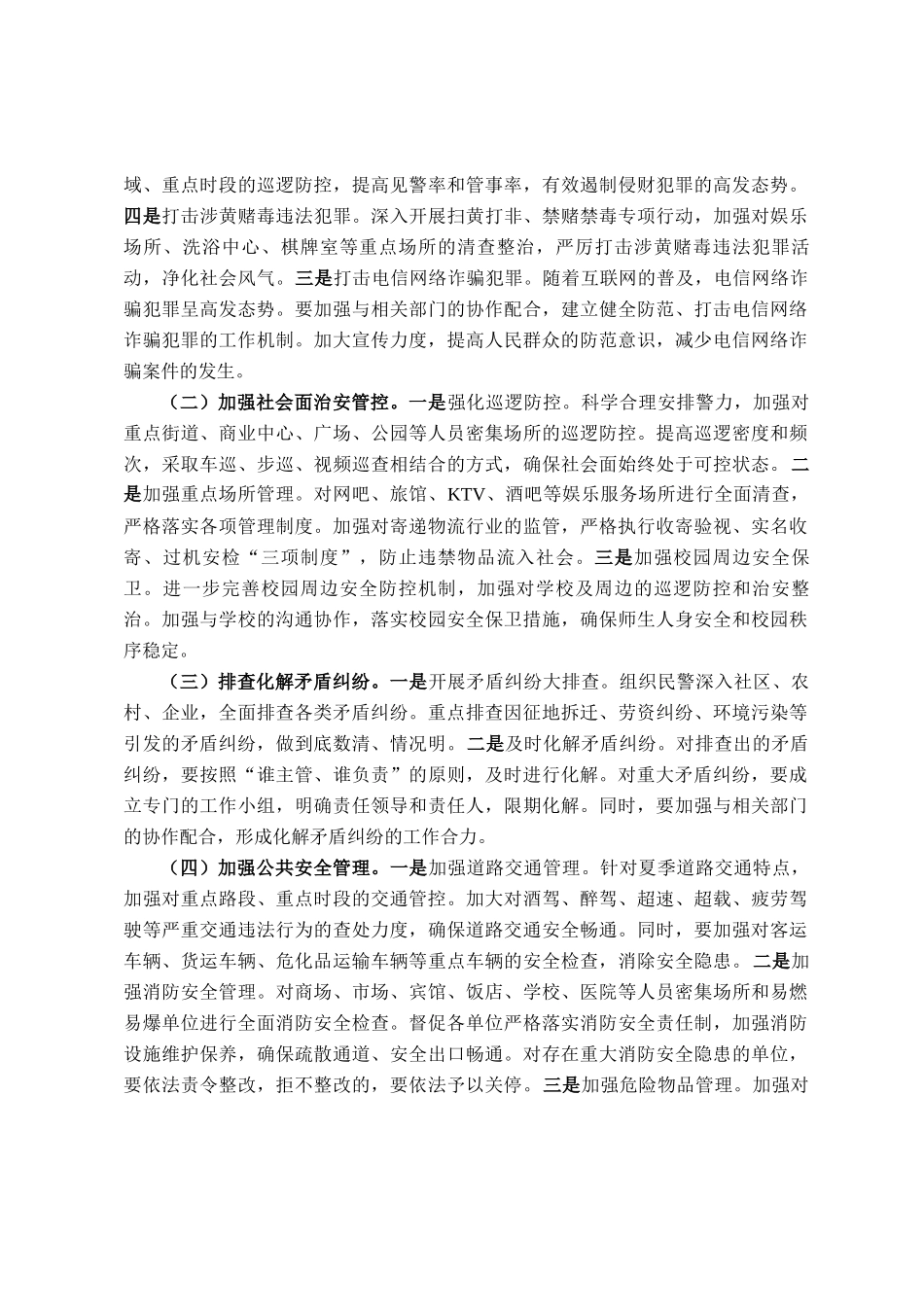 强化夏季整治 守护平安家园——2025年县公安局夏季整治行动动员部署会讲话_第2页