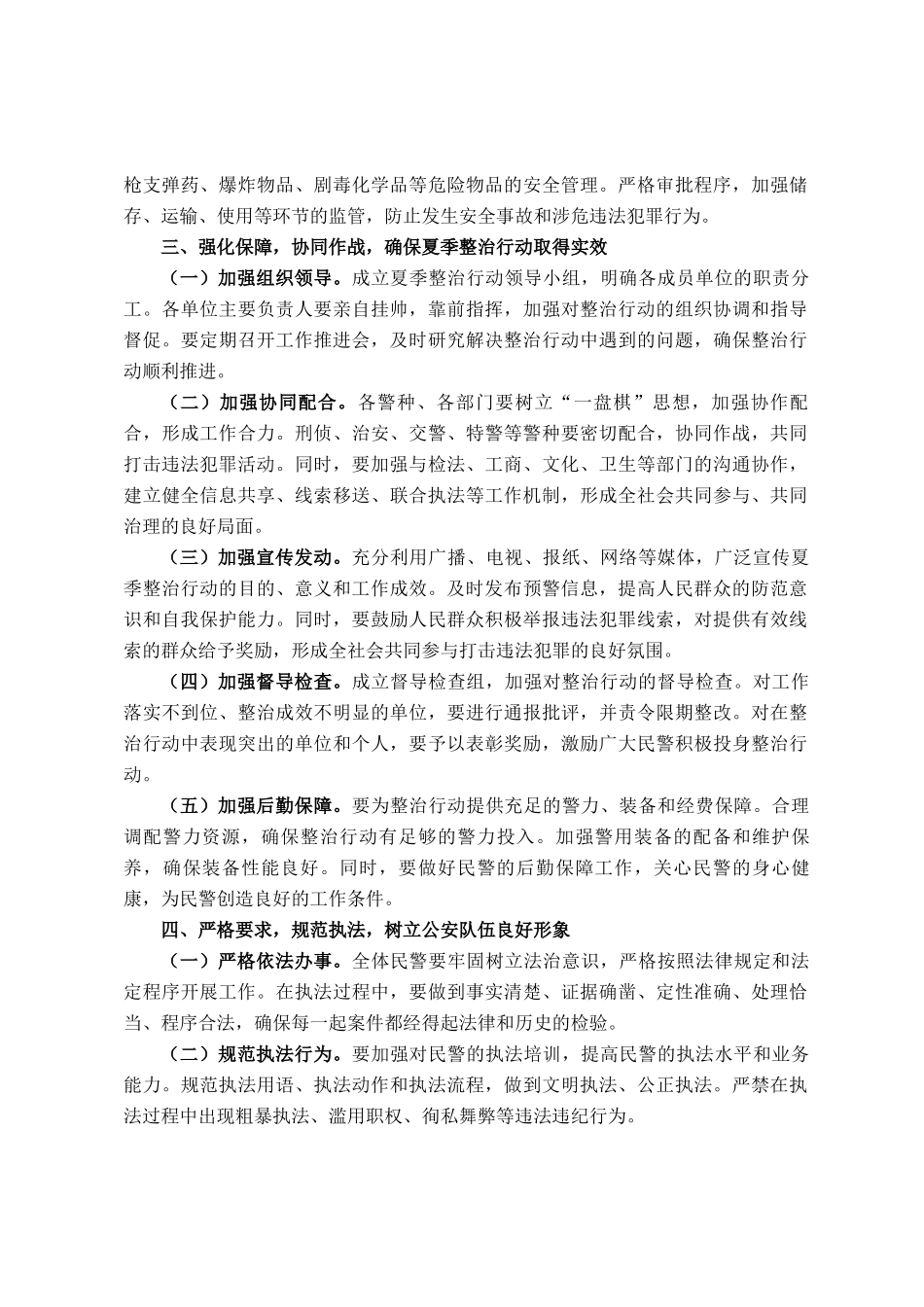 强化夏季整治 守护平安家园——2025年县公安局夏季整治行动动员部署会讲话_第3页