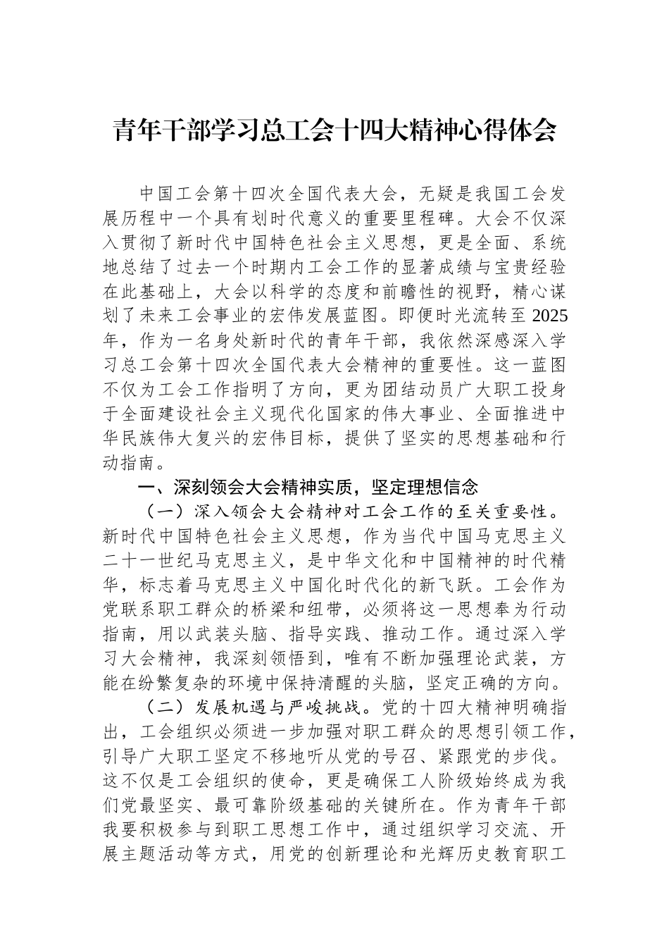 青年干部学习总工会十四大精神心得体会_第1页