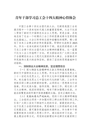青年干部学习总工会十四大精神心得体会