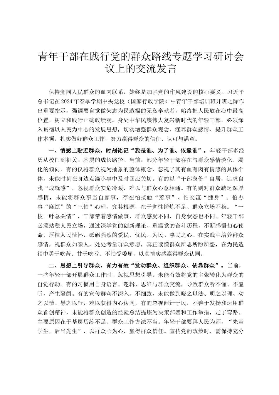 青年干部在践行党的群众路线专题学习研讨会议上的交流发言_第1页