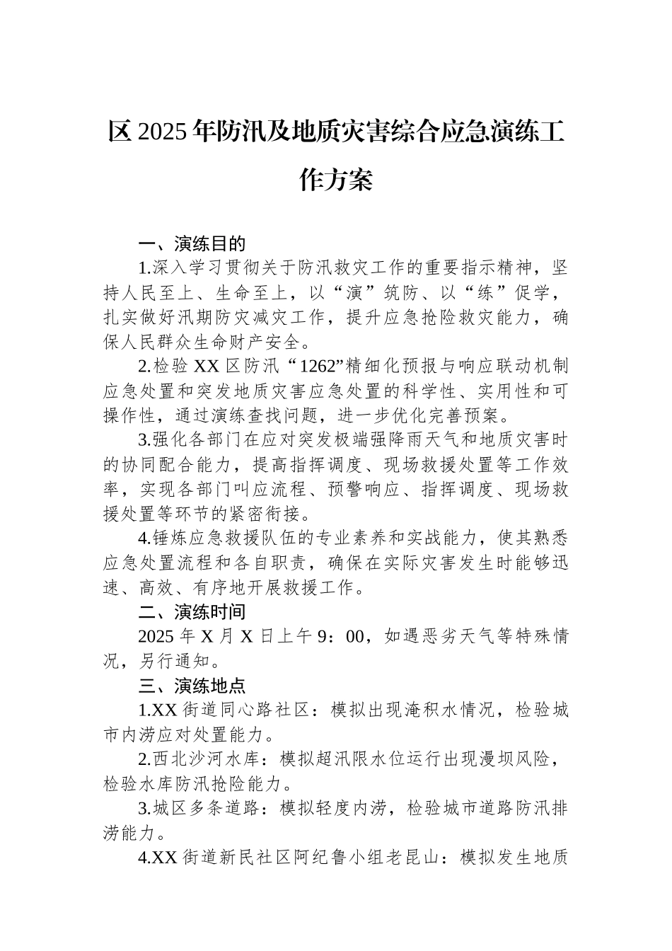 区2025年防汛及地质灾害综合应急演练工作方案_第1页