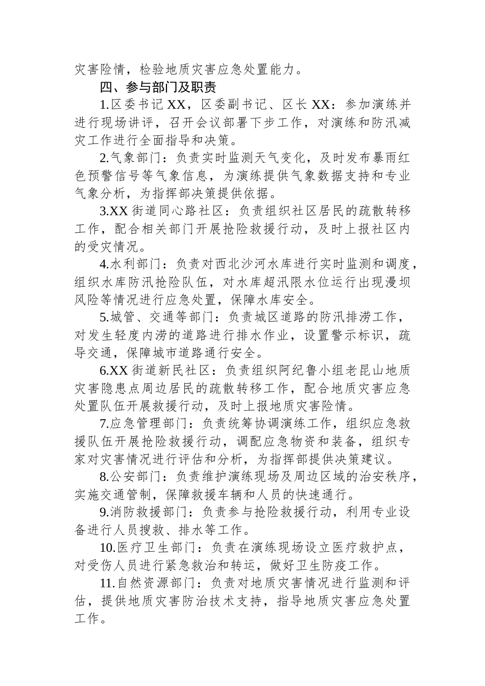 区2025年防汛及地质灾害综合应急演练工作方案_第2页