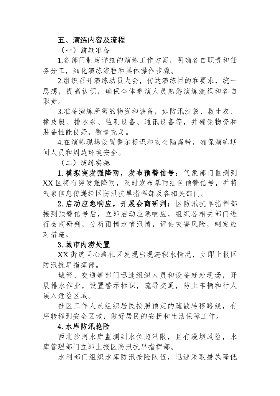 区2025年防汛及地质灾害综合应急演练工作方案_第3页