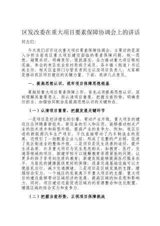 区发改委在重大项目要素保障协调会上的讲话