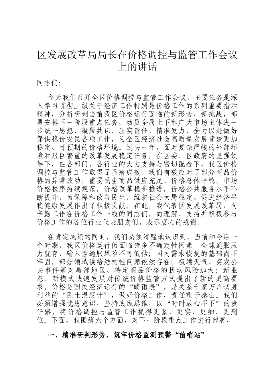 区发展改革局局长在价格调控与监管工作会议上的讲话_第1页