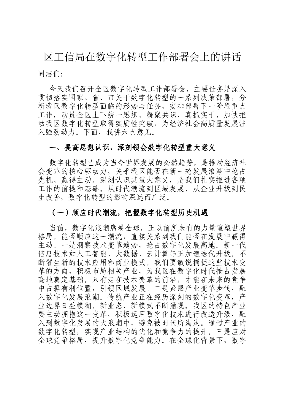 区工信局在数字化转型工作部署会上的讲话_第1页