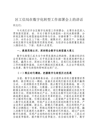 区工信局在数字化转型工作部署会上的讲话