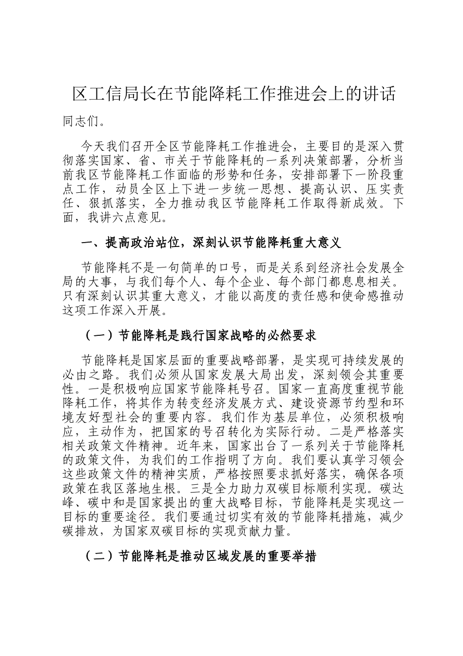 区工信局长在节能降耗工作推进会上的讲话_第1页