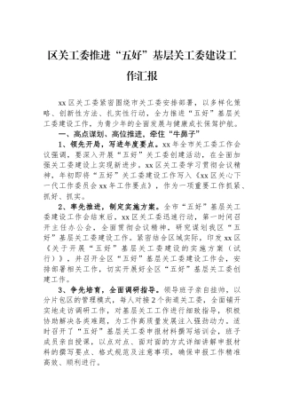 区关工委推进“五好”基层关工委建设工作汇报