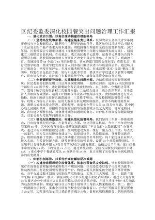 区纪委监委深化校园餐突出问题治理工作汇报