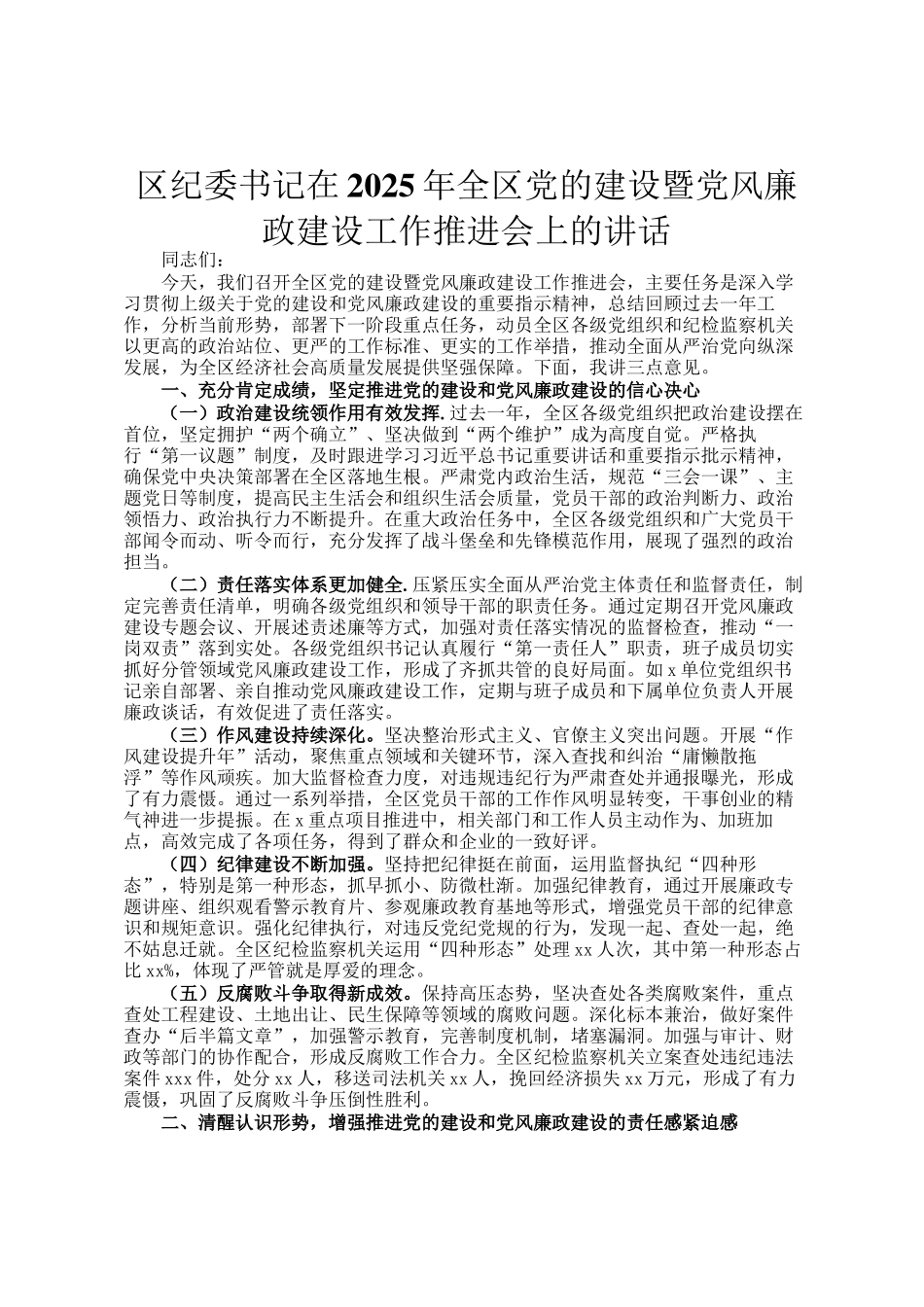 区纪委书记在2025年全区党的建设暨党风廉政建设工作推进会上的讲话_第1页