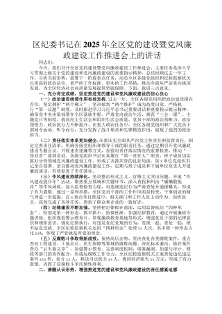区纪委书记在2025年全区党的建设暨党风廉政建设工作推进会上的讲话