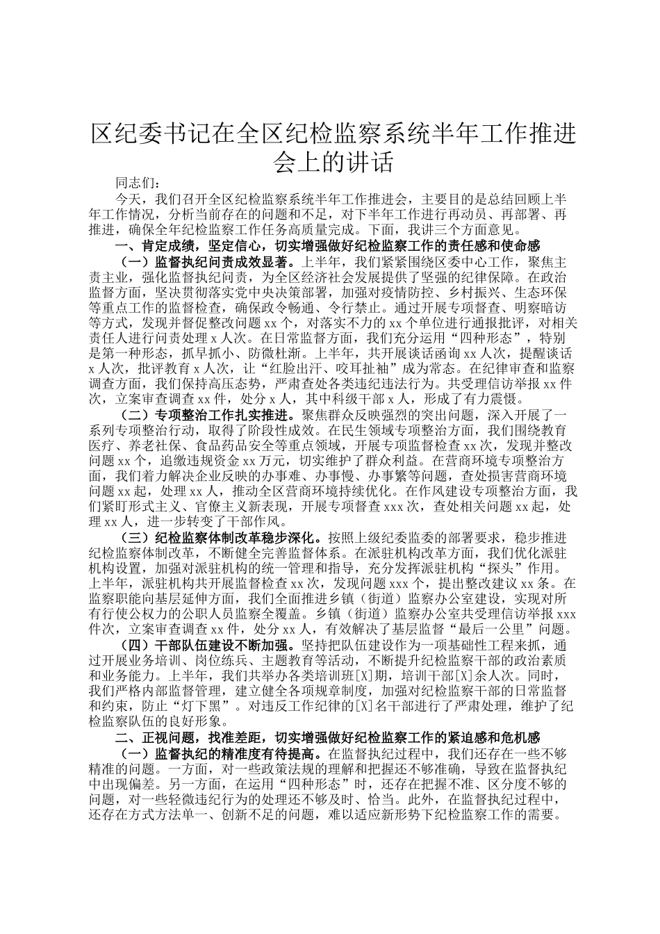 区纪委书记在全区纪检监察系统半年工作推进会上的讲话_第1页