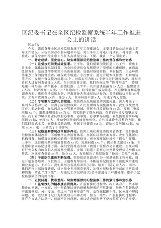 区纪委书记在全区纪检监察系统半年工作推进会上的讲话